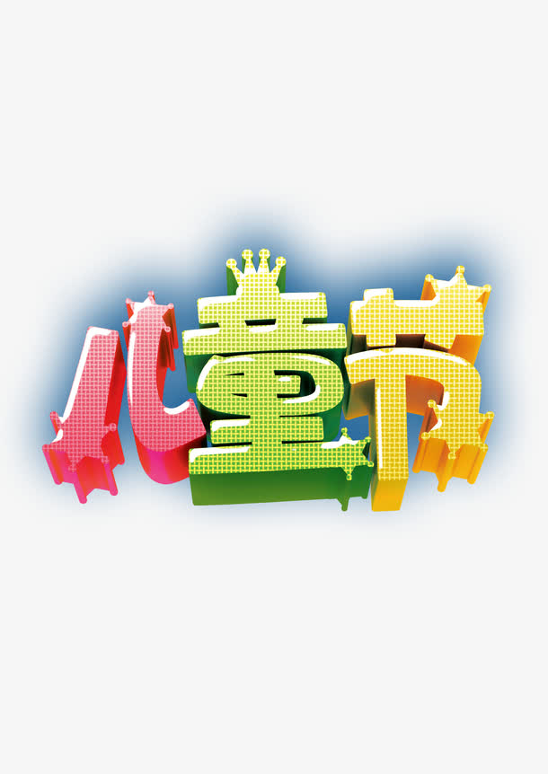 关键词 : 六一,儿童节,艺术字[声明] 觅元素所有素材为用户免费分享