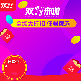 淘宝双十一背景图