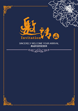 邀请函