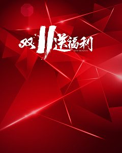 红色光效炫酷双11背景