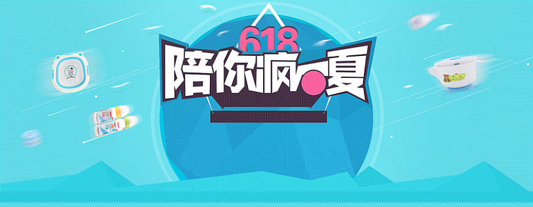 618陪你疯一夏