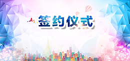 时尚多边形签约仪式背景banner
