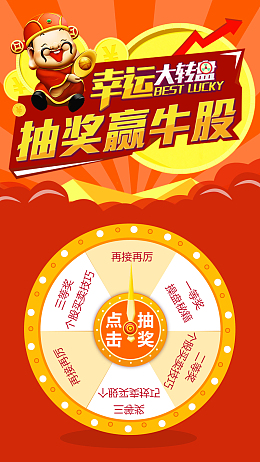 幸运大转盘抽奖赢牛股H5背景psd下载