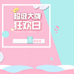 淘宝超级大牌日清新简约PSD主图背景素材
