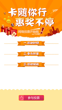 投票活动橙色背景