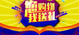 您购物我送礼图片