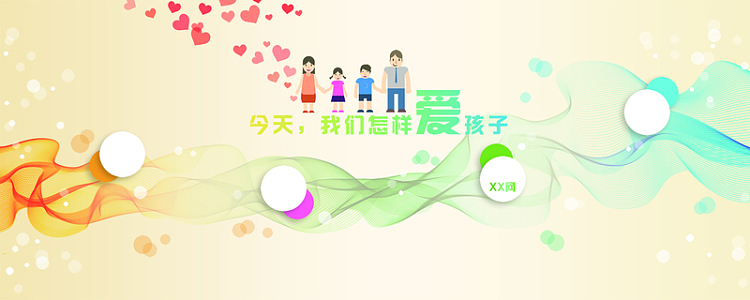 家庭教育展板图片