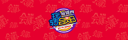 玩转会员日海报