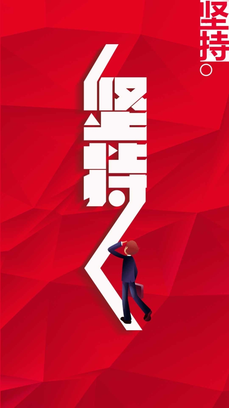 红色企业文化坚持h5背景素材