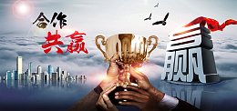 企业文化合作共赢海报