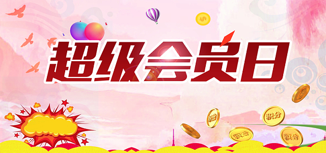 超级会员简约背景