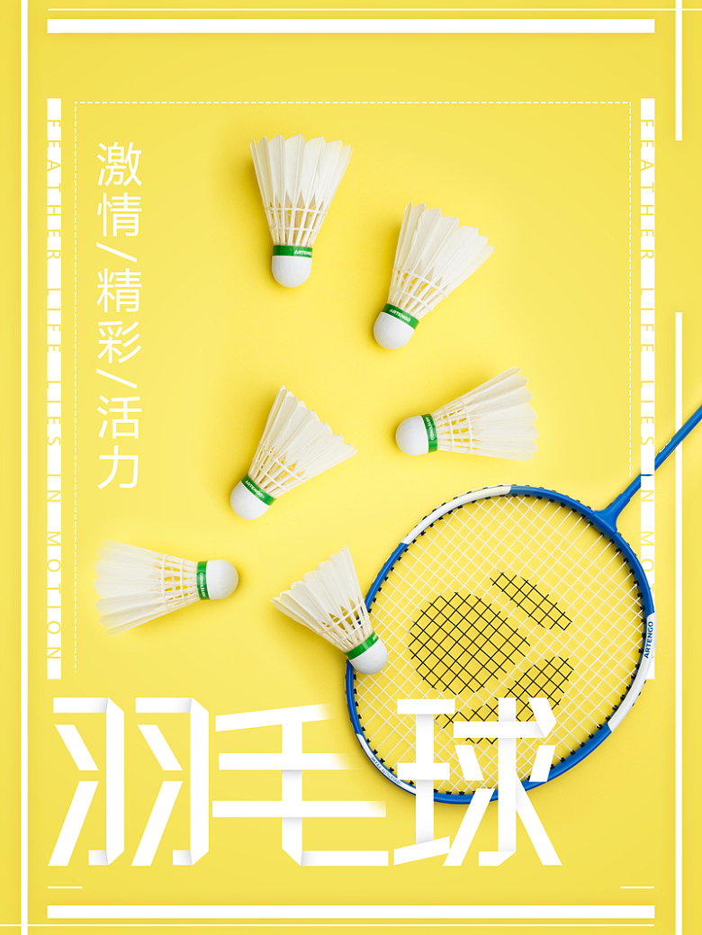 羽毛球运动比赛活动海报