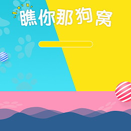 彩色几何宠物狗窝PSD分层主图背景素材