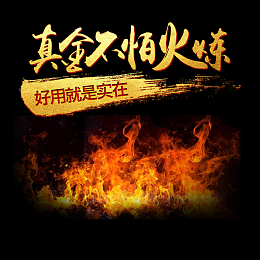淘宝黑色扁平大气火焰PSD主图背景素材