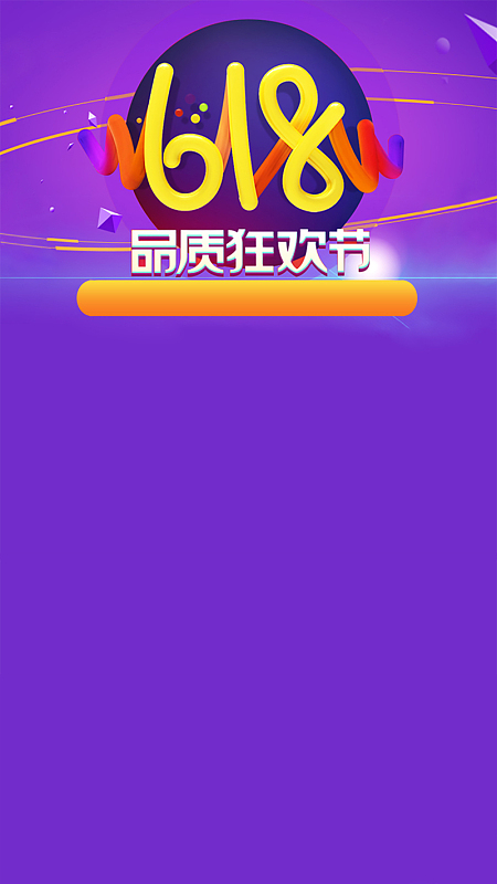 618狂欢节手机h5页面背景