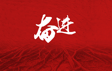 奋进简洁背景素材