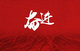 奋进简洁背景素材