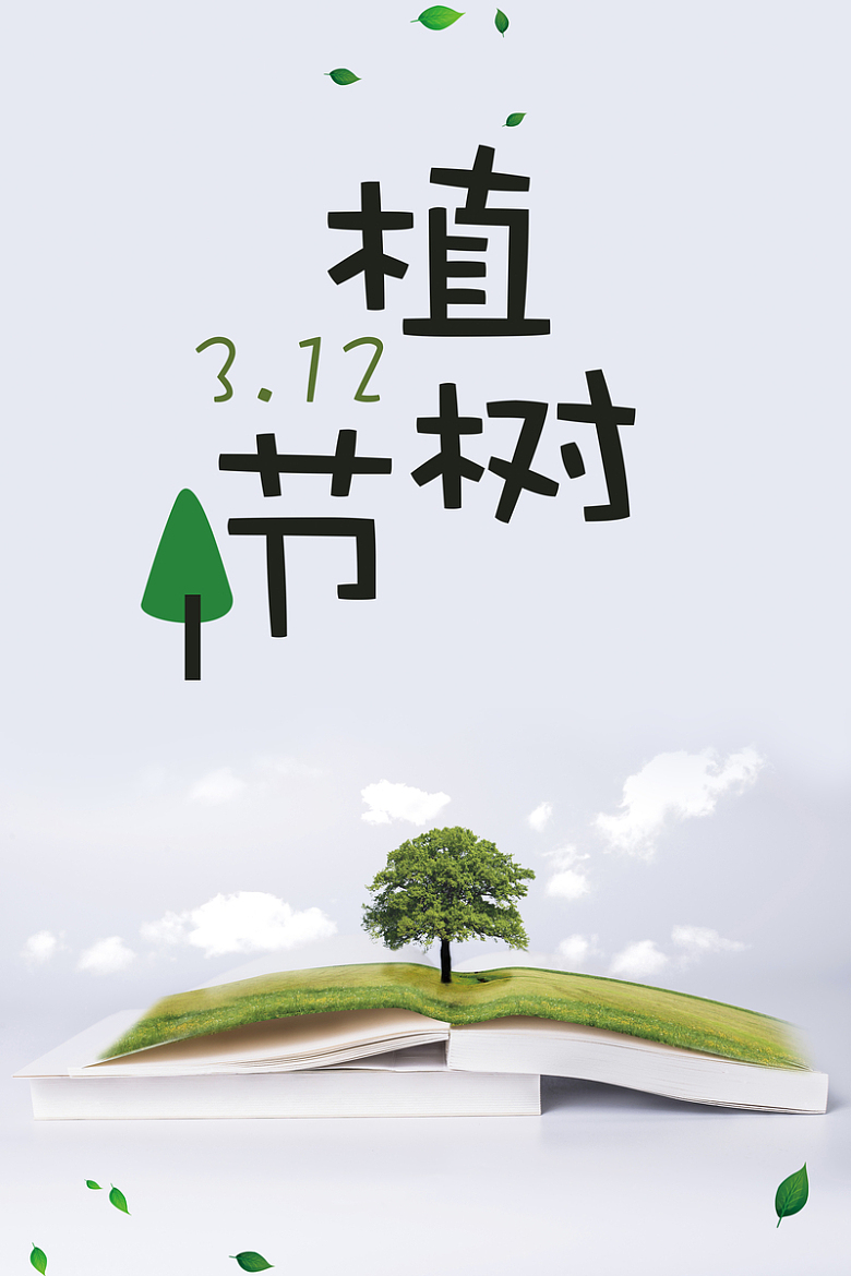 简约植树节公益宣传海报