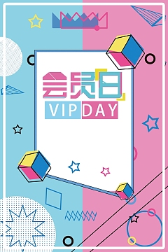 简约创意VIP会员日