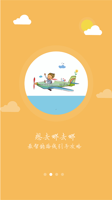 黄色旅行类APP引导页设计