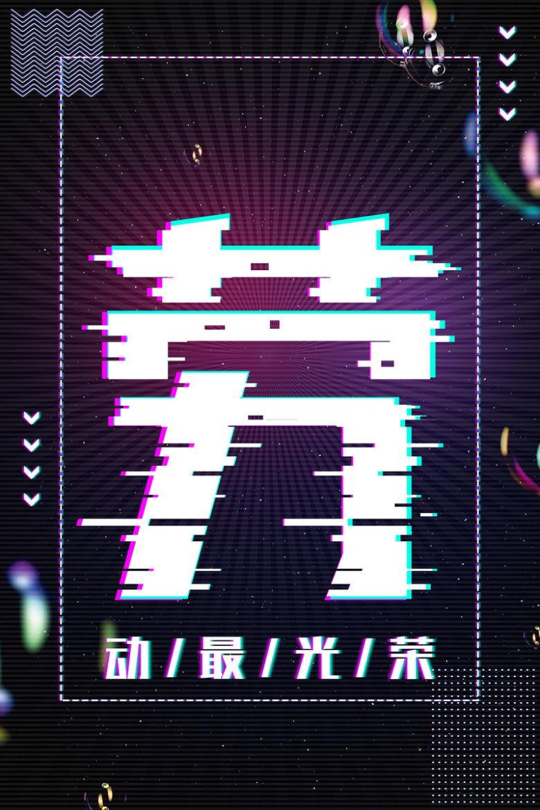 故障风背景五一劳动节促销海报