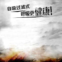淘宝简约大气雾霾口罩PSD主图背景素材