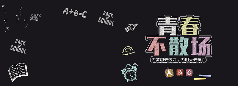 毕业季黑色黑板回忆致青春banner