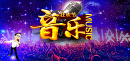 音乐狂欢节唱歌海报背景