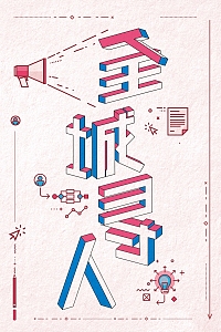 立体字全城寻人招聘海报