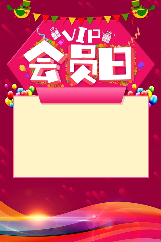 简约创意VIP会员日