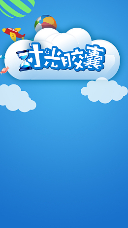 蓝色背景校园时光胶囊PSD分层H5背景素
