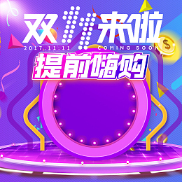 简约双十一紫色渐变PSD分层主图