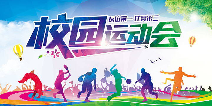 校园运动会背景素材