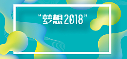 梦想2018创新赢未来时尚科技