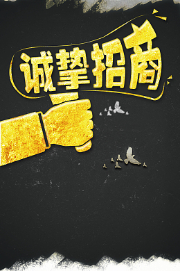 诚邀招商海报背景素材