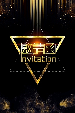 黑金高端商务邀请函企业请柬海报