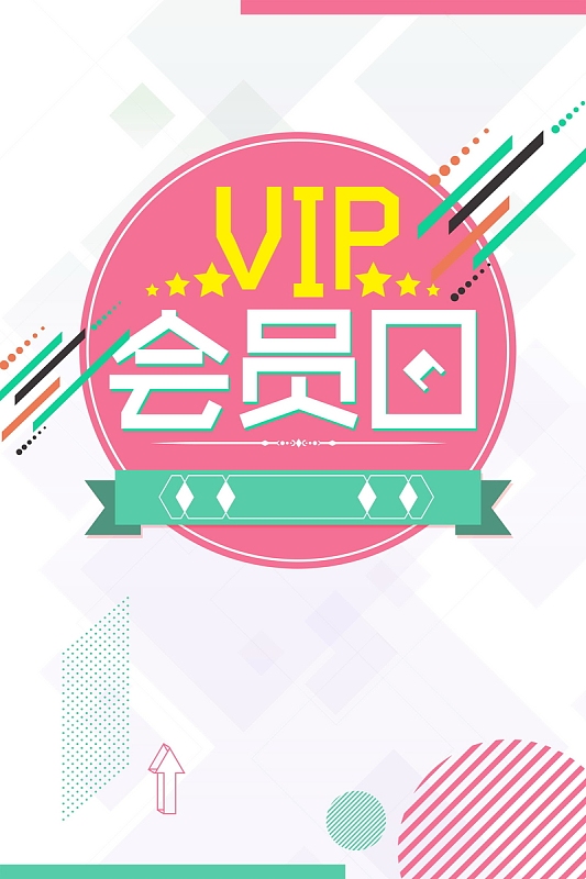 简约创意VIP会员日