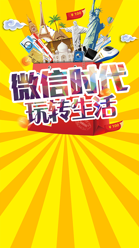 微信时代玩转生活H5背景下载