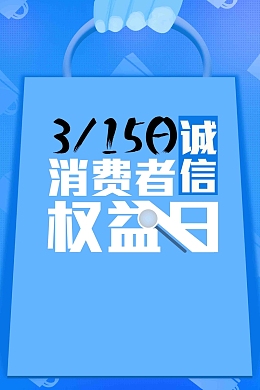 大气诚信315消费者权益日放心购促销海报