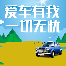 几何扁平风景汽车配件PSD分层主图背景