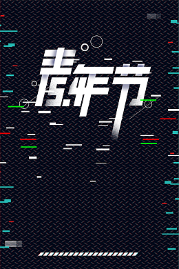 抖音54青年节海报