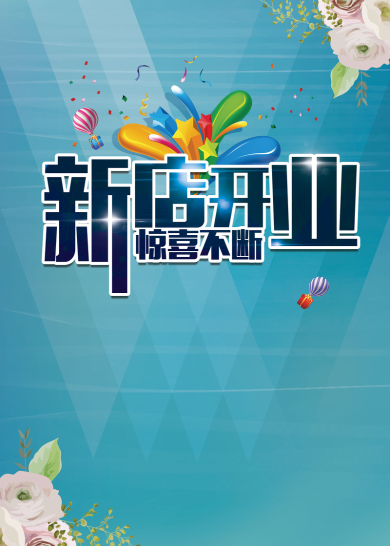 新店开业背景素材