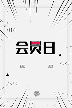 简约创意VIP会员日