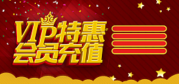 VIP特惠会员充值海报背景