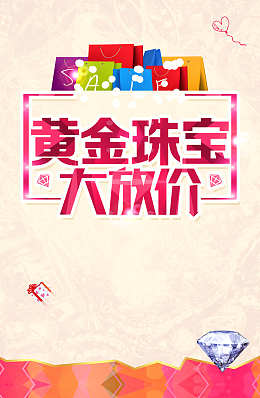 黄金珠宝大放价宣传海报