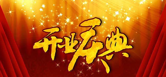 新店开张盛典背景素材_新店开张盛典背景图片下载_觅元素