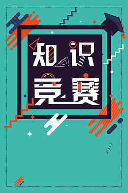 学习读书知识竞赛