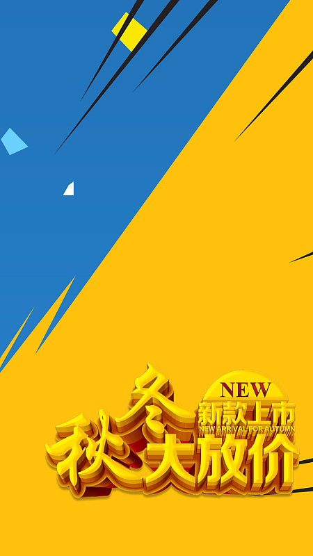 秋冬新品H5背景