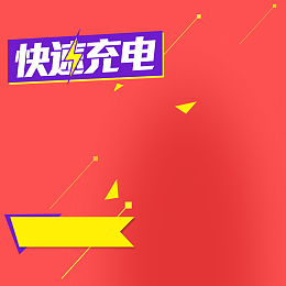 红色几何渐变充电器PSD分层主图背景素材