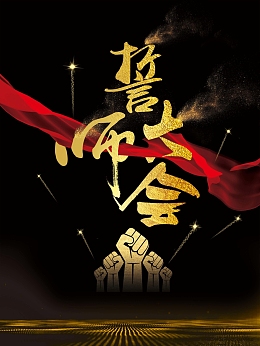 大气黑金年底冲刺誓师大会活动海报